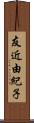 友近由紀子 Scroll