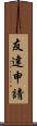 友達申請 Scroll