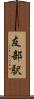 友部駅 Scroll