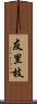 友里枝 Scroll