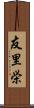 友里栄 Scroll