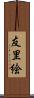 友里絵 Scroll