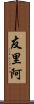 友里阿 Scroll