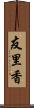 友里香 Scroll