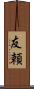 友頼 Scroll