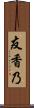 友香乃 Scroll