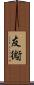 友鵆 Scroll