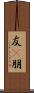 友(P) Scroll