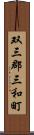 双三郡三和町 Scroll