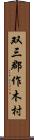 双三郡作木村 Scroll
