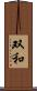 双和 Scroll
