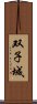 双子城 Scroll