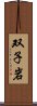 双子岩 Scroll