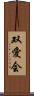 双愛会 Scroll