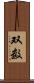 双数 Scroll