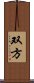 双方 Scroll