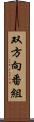 双方向番組 Scroll