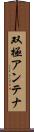 双極アンテナ Scroll