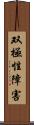 双極性障害 Scroll