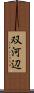 双河辺 Scroll