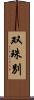 双珠別 Scroll