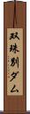 双珠別ダム Scroll