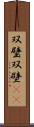 双璧 Scroll