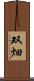 双畑 Scroll