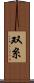双糸 Scroll