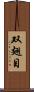 双翅目 Scroll