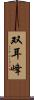 双耳峰 Scroll