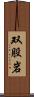 双股岩 Scroll