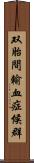 双胎間輸血症候群 Scroll