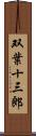 双葉十三郎 Scroll