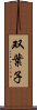 双葉子 Scroll