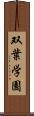 双葉学園 Scroll