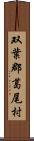 双葉郡葛尾村 Scroll