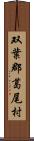 双葉郡葛尾村 Scroll