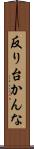 反り台かんな Scroll
