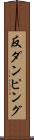 反ダンピング Scroll
