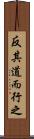 反其道而行之 Scroll