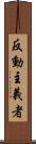 反動主義者 Scroll