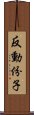 反動份子 Scroll