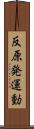 反原発運動 Scroll