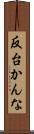 反台かんな Scroll