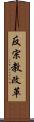 反宗教改革 Scroll