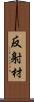 反射材 Scroll