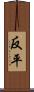 反平 Scroll