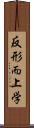 反形而上学 Scroll