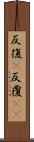 反復(P) Scroll